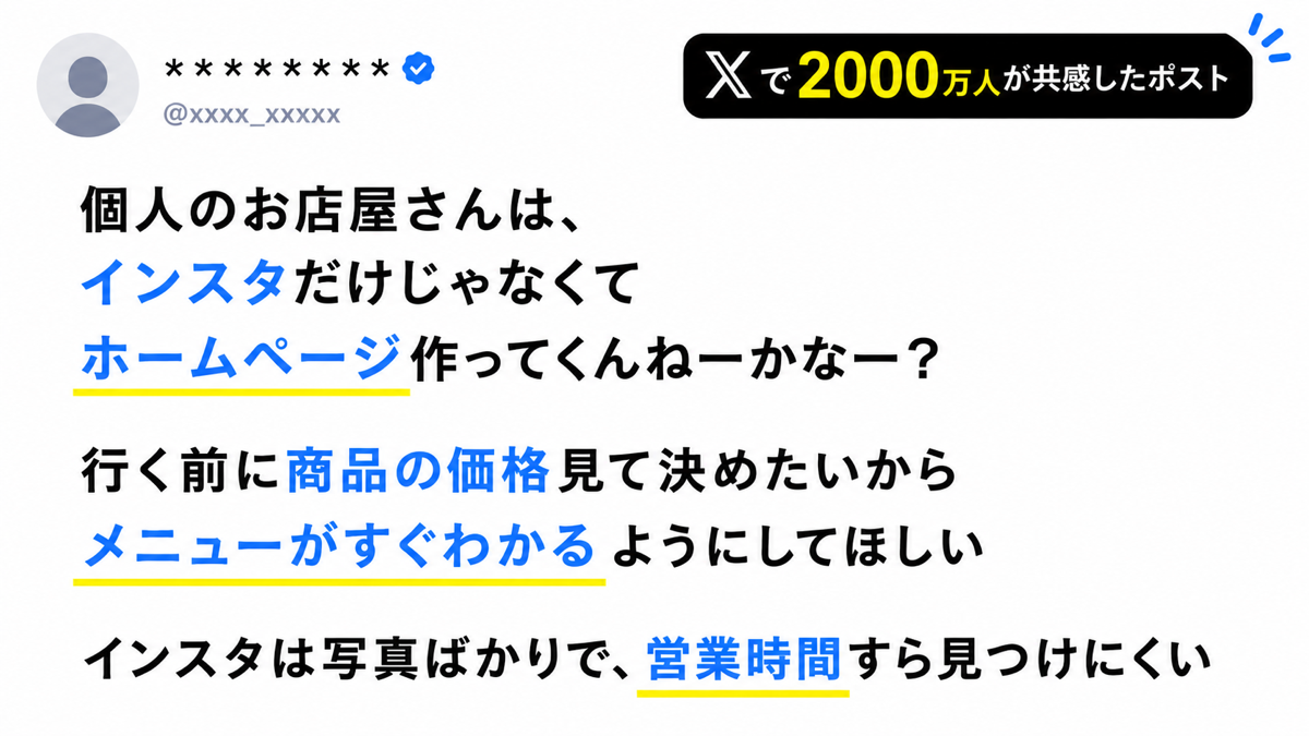 Xで2000万人が共感したポスト：個人のお店屋さんは、メニューがパッとわかるホームページを作ってほしい