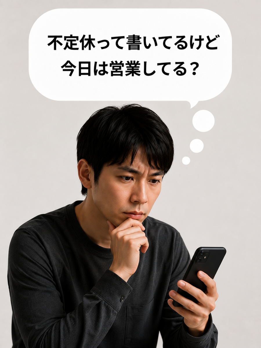 営業しているか分からず困っているお客さん