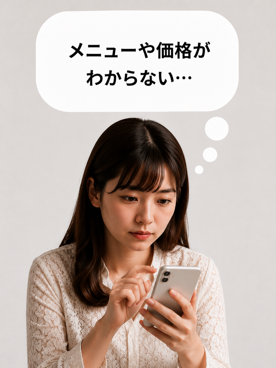 メニューや価格が分からず入りづらく感じているお客さん