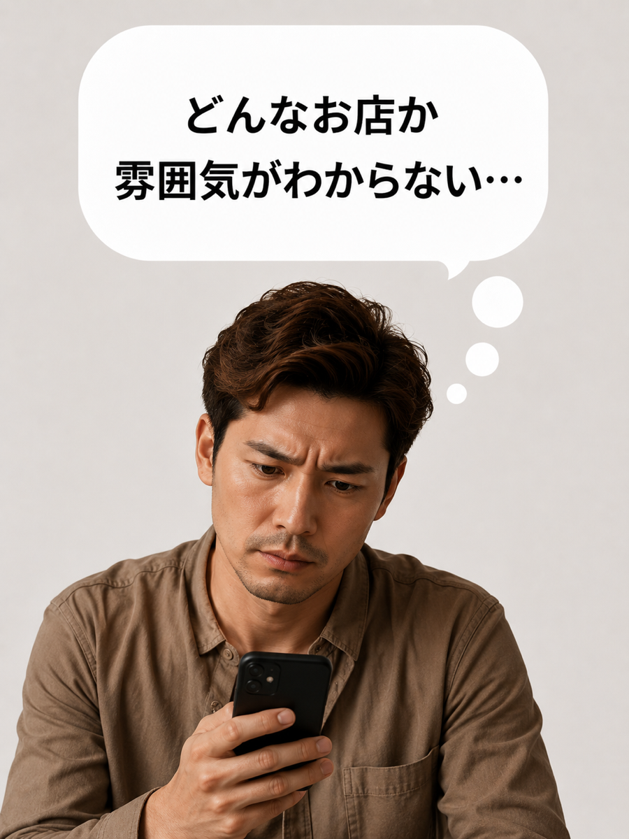 お店の雰囲気が分からず不安なお客さん