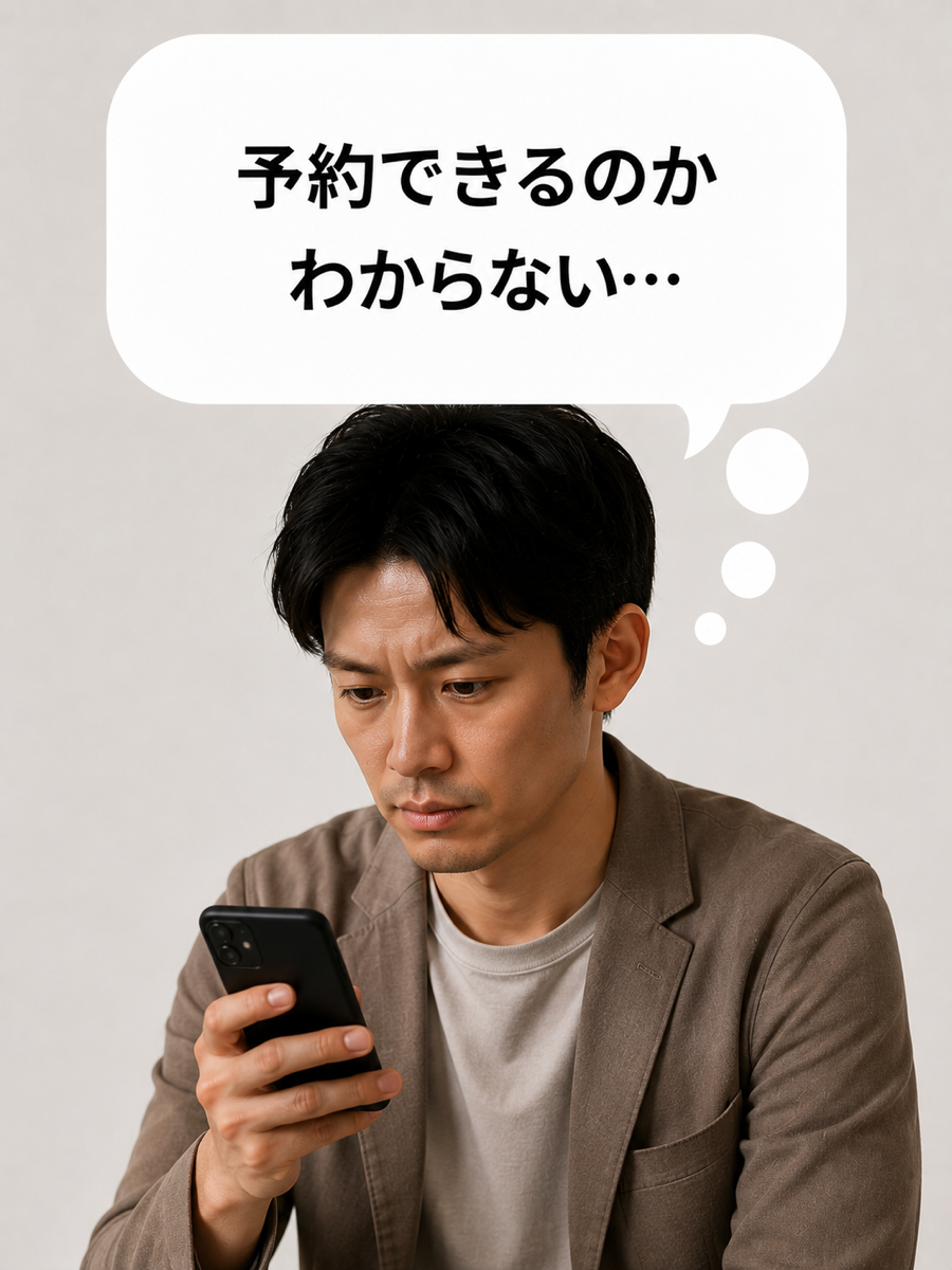 連絡先や予約方法が分からず諦めるお客さん