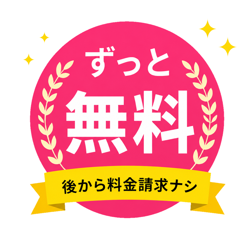 ずっと無料・後から料金請求ナシ